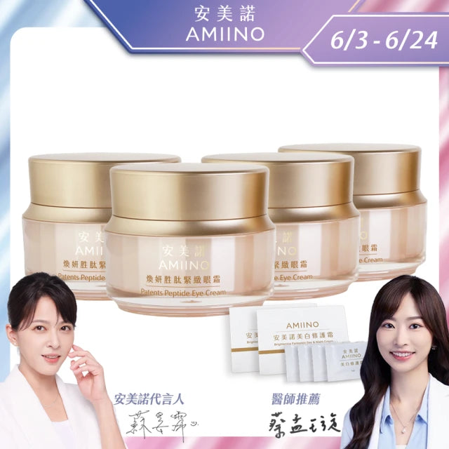 煥妍胜肽緊緻眼霜15ml 4入組